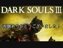 【ゆっくり実況】聖女が拳で殴ってなにが悪い part.Last【DARKSOULSⅢ】