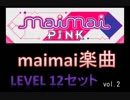 maimai楽曲_レベル12セットvol.02