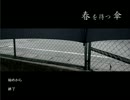 【ノベルゲーム】夜中に「春を待つ傘」はpart1【実況】