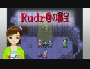 【アイマス×ルドラ】Rudr@の秘宝　旅立ちより10日目-前編