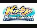 【星のカービィ】Virtual Dimension (Digital Area)【ロボボプラネット】