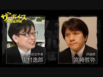 ザ・ボイス そこまで言うか！ 5月3日(火) 宮崎哲弥 ゲスト:中村逸郎
