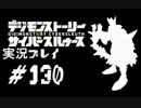 【実況】電脳探偵活動記～ぼくらのサイバーゲーム～＃130【ＤＳＣＳ】