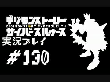 【実況】電脳探偵活動記～ぼくらのサイバーゲーム～＃130【ＤＳＣＳ】