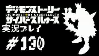 【実況】電脳探偵活動記～ぼくらのサイバーゲーム～＃130【ＤＳＣＳ】