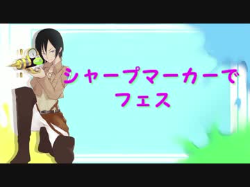 【マーカー系でS+】シャープマーカーでフェス