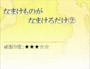 なまけもの②　頑張り度：★★★☆☆