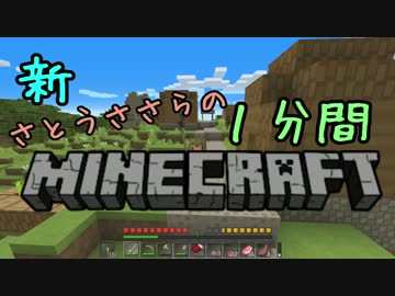 新・さとうささらの1分間マインクラフトpart02(軽量版)