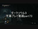 ダークソウル３字幕プレイ動画part73