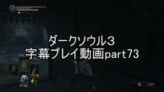 ダークソウル３字幕プレイ動画part73