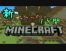 新・さとうささらの1分間マインクラフトpart05