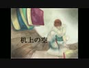 【GUMI】　机上の空　【オリジナル】