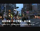CUXI100で行く異国道「台北市街・台2甲号線・台2号線」