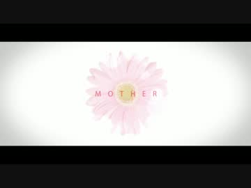 [お千]MOTHER[歌ってみた]