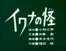イワナの怪 膨大なページ数 Wiki