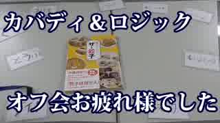 タミフルカバディ＆ロジック　オフ会終了後座談会