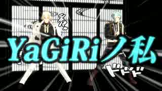 【MMD刀剣乱舞】YaGiRiノ私【髭切・膝丸】