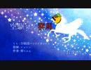 【パンドラB】空駆ける群馬【混声三部合唱】
