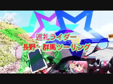 巡礼ライダー！長野群馬ツーリング1日目part１