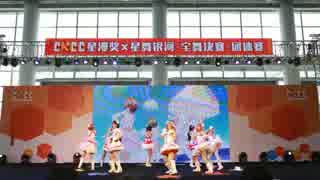 【CACC】僕たちはひとつの光 ☆ふちゅうふちゅう童萌會★China Amoy