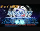ゆっくりフェンフェルノ　Mission88(フェンサー　INF縛り)
