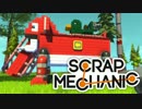 【実況】変形ロボ製作記～アヒル隊長を添えて～【ScrapMechanic】8