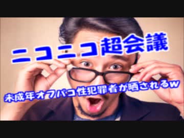 ニコニコ超会議女子小○生とオフパコした性犯罪者のツラが激写されるｗ