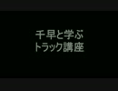 千早と学ぶトラック講座 Part８