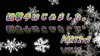 【サバゲー】狙撃手はじめました。PART2-7【S.T.F】