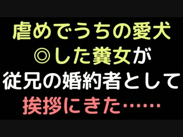 虐めでうちの愛犬◎した糞女が、従兄の婚約者として挨拶にきた……【2ch