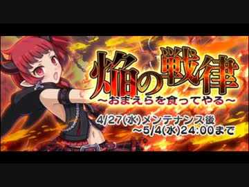 【ゴ魔乙】ゴシックは魔法乙女 焔の戦律 ボーナスステージBGM