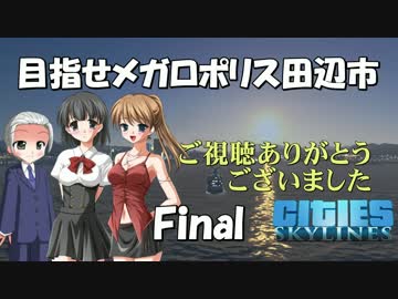【Cities:Skylines】目指せメガロポリス田辺市　Vol.37（最終回）