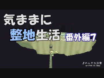 【Minecraft】気ままに整地生活 番外編７【ゆっくり実況】