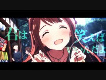 【ミリマスMAD】Whenever you want to SMILE…【田中琴葉】