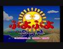 【実況】苦手を克服しに行きたいぷよぷよSUN　０４