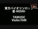 TAM3-0144 東方バイオリンロック星-HOSHI- / demo Lite