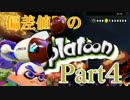 偏差値50のスプラトゥーンPart4