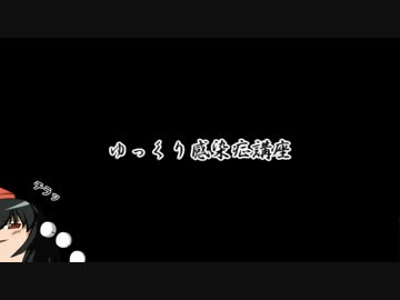 ゆっくり感染症講座-日本住血吸虫-