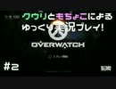 #2【ゆっくり実況】くうりのまったり出来ないオーバーウォッチ