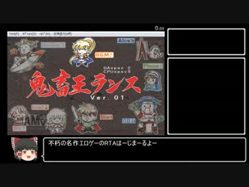 【RTA】鬼畜王ランス 幸福ED バグ無し 1:26:54 (1/5)