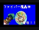 【遊戯王】フ ァ イ バ ー 魔 轟 神 復 活 ！！