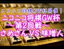 ニコニコ将棋GW杯　第２回戦　VSさめさん【味噌人視点】