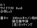 絆どうでしょう？  少将  サイド７(R) 6vs6