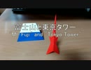 富士山と東京タワー