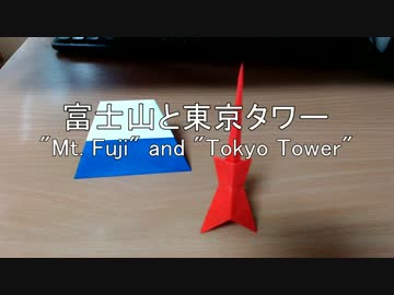 富士山と東京タワー