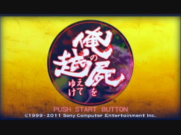 豪血寺一族口伝／俺の屍を越えてゆけ◆実況プレイ 序章