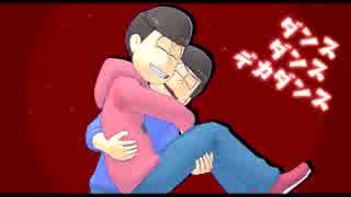 【MMD】弟達よ!上二人の兄ちゃんと一緒に踊ろうぜ!【おそ松さん】