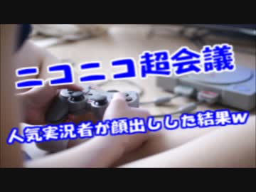 超会議で人気女実況者が顔出しした結果ｗ「ぶっさコミュ抜けるわｗ」