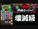 【パズドラ】ルキアPTで特殊降臨ラッシュ！ 心も石も壊滅級【実況】