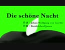 【オリジナルクラシカ初演祭4】Die schöne Nacht【マクネナナ】